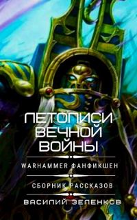 Обложка книги «Летописи вечной войны»