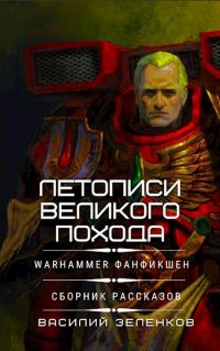Обложка книги «Летописи Великого Похода»