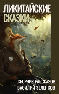 Обложка книги «Ликитайские сказки»