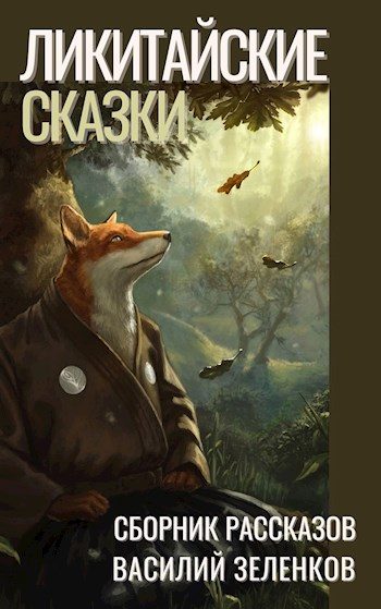 Обложка книги «Ликитайские сказки»