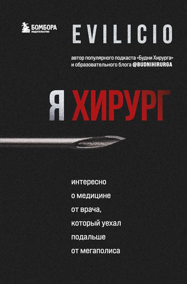 Обложка книги «Я хирург. Интересно о медицине от врача, который уехал подальше от мегаполиса»