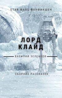 Обложка книги «Лорд Клайд»