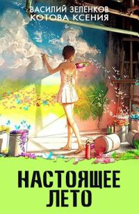 Обложка книги «Настоящее лето»