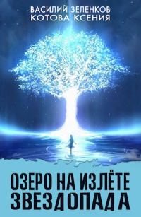 Обложка книги «Озеро на излете звездопада»