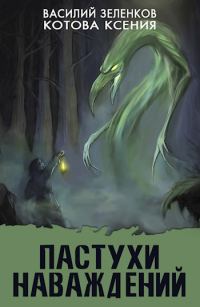 Обложка книги «Пастухи наваждений»