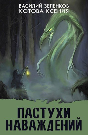 Обложка книги «Пастухи наваждений»