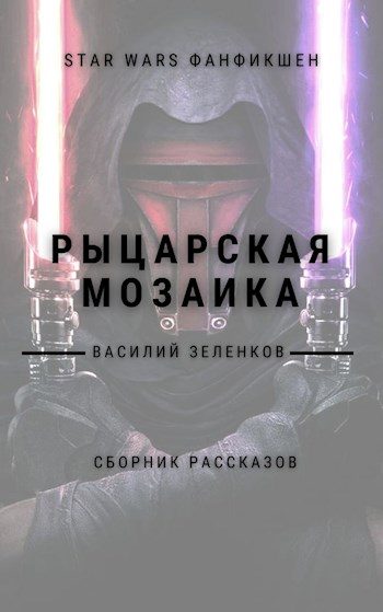 Обложка книги «Рыцарская мозаика»