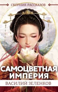 Обложка книги «Самоцветная Империя»