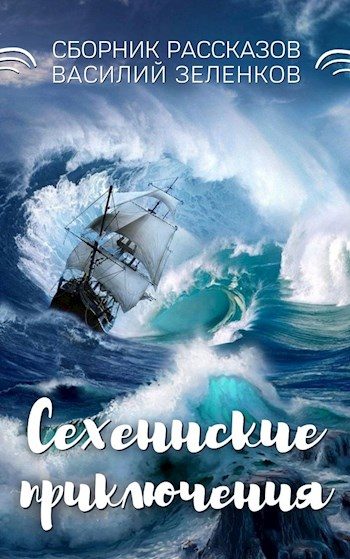 Обложка книги «Сехеннские приключения»