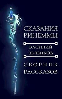 Обложка книги «Сказания Ринеммы»