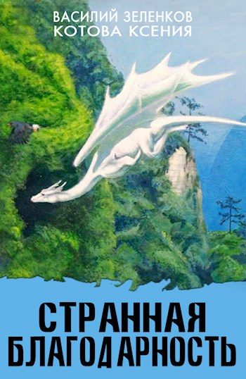 Обложка книги «Странная благодарность»