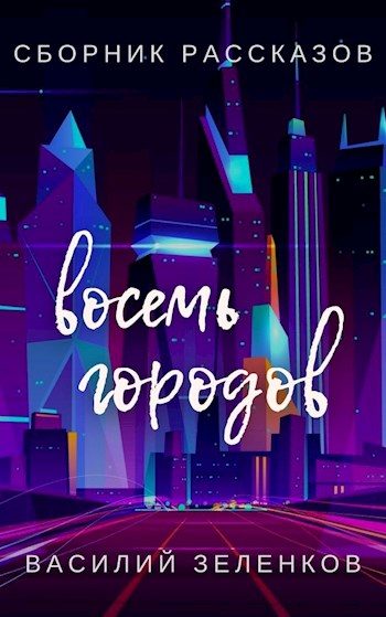 Обложка книги «Восемь городов»