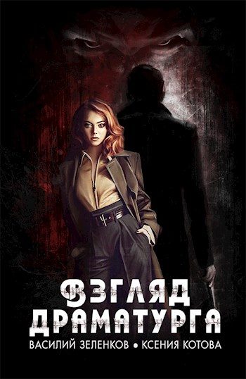 Обложка книги «Взгляд Драматурга»