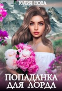 Обложка книги «Попаданка для Лорда»