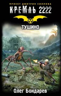 Обложка книги «Кремль 2222. Тушино»