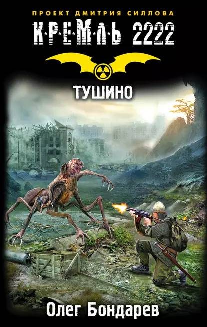 Обложка книги «Кремль 2222. Тушино»