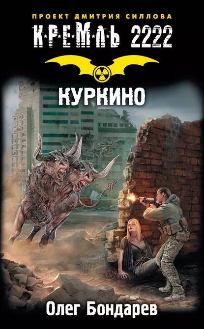 Обложка книги «Кремль 2222. Куркино»