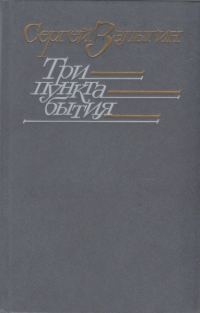 Обложка книги «Три пункта бытия»