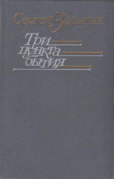 Обложка книги «Три пункта бытия»