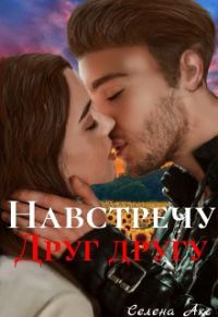 Обложка книги «Навстречу друг другу»