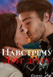 Обложка книги «Навстречу друг другу»