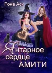 Обложка книги «Янтарное сердце Амити (СИ)»