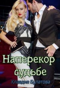 Обложка книги «Наперекор судьбе»