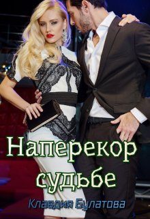 Обложка книги «Наперекор судьбе»