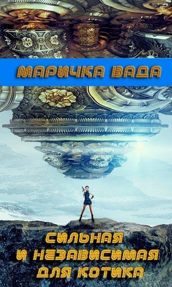 Обложка книги «Сильная и независимая для котика (СИ)»