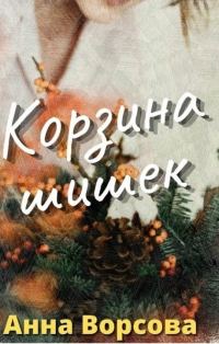 Обложка книги «Корзина шишек (СИ)»