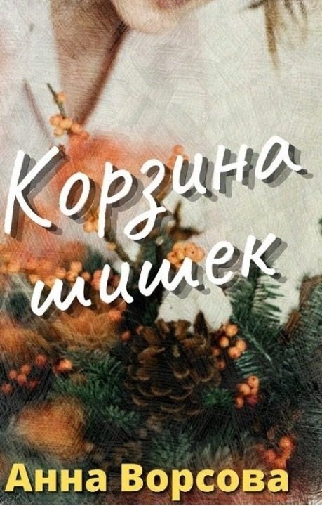Обложка книги «Корзина шишек (СИ)»