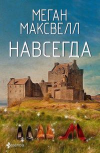 Обложка книги «Навсегда»