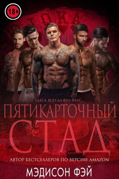 Обложка книги «Пятикарточный стад»