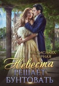 Обложка книги «Невеста решает бунтовать»