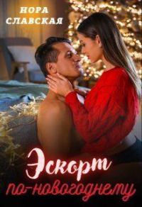 Обложка книги «Эскорт по-новогоднему (СИ)»
