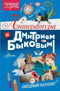 Обложка книги «Литература с Дмитрием Быковым»
