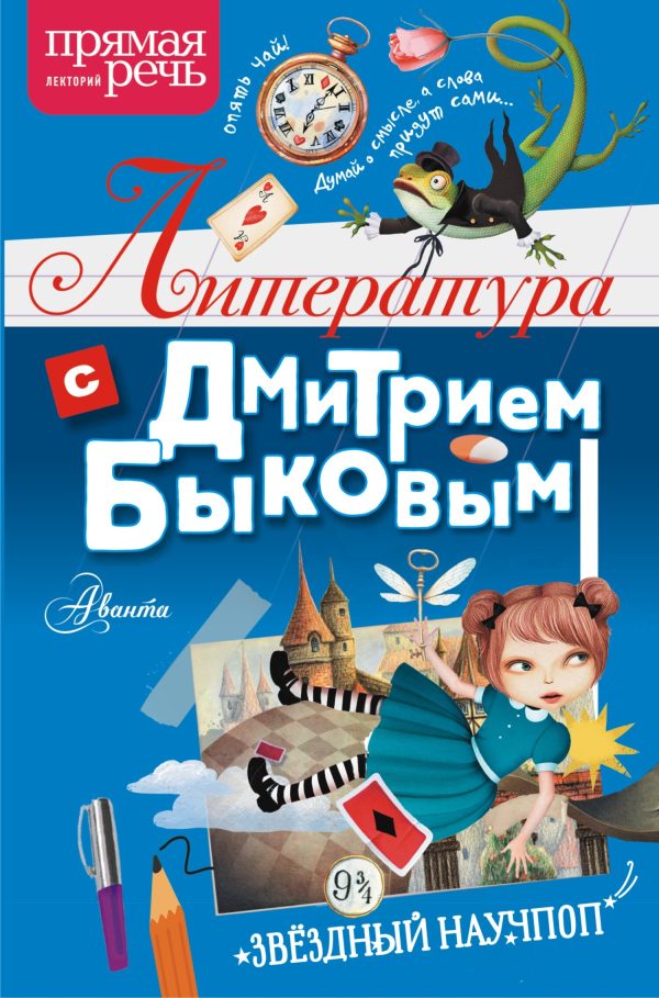 Обложка книги «Литература с Дмитрием Быковым»