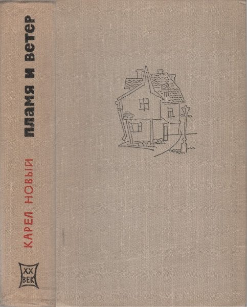 Обложка книги «Пламя и ветер»
