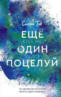 Обложка книги «Ещё один поцелуй»