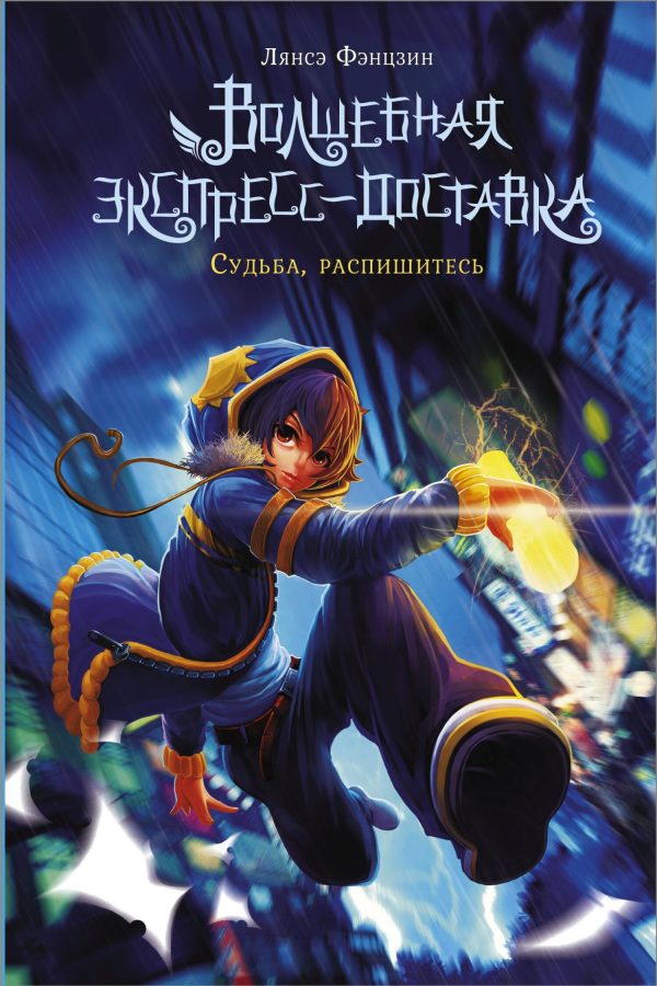 Обложка книги «Судьба, распишитесь»