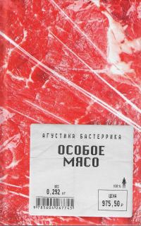 Обложка книги «Особое мясо»