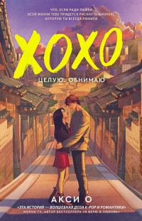 Обложка книги «Целую. Обнимаю»