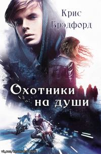 Обложка книги «Охотники на души»
