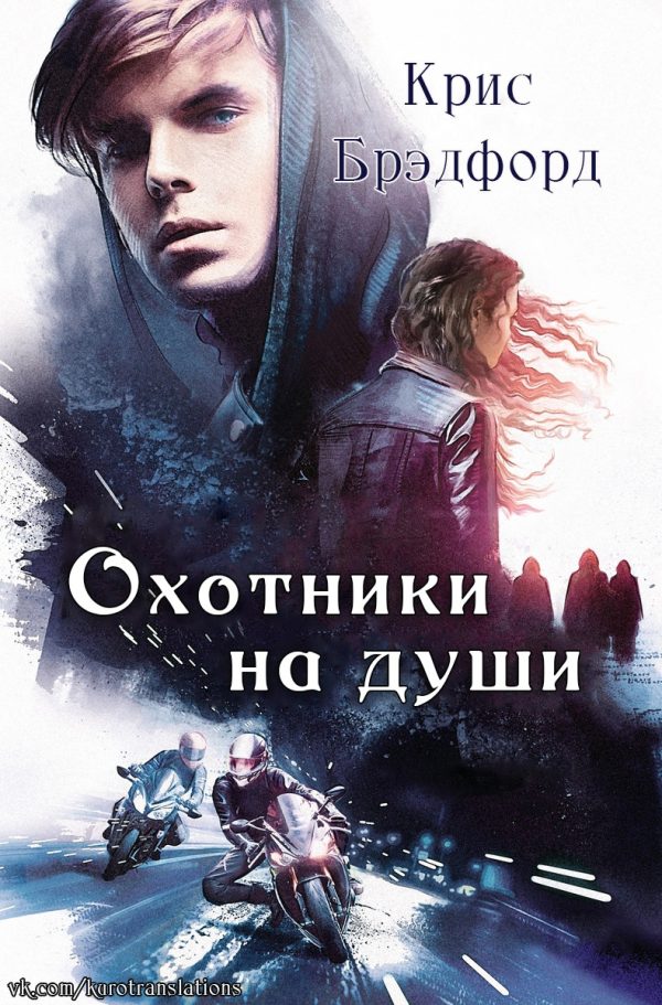 Обложка книги «Охотники на души»