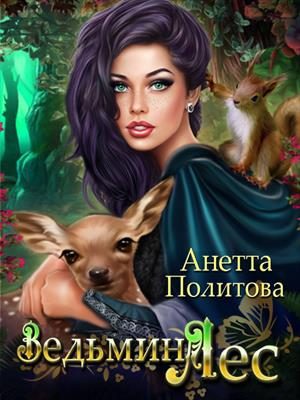 Обложка книги «Ведьмин ЛЕС»