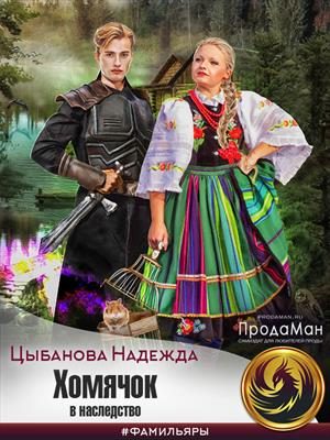 Обложка книги «Хомячок в наследство»