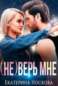 Обложка книги «(не) Верь мне»