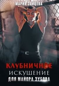 Обложка книги «Клубничное искушение для майора Зубова»
