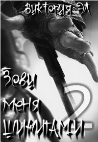 Обложка книги «Зови меня Шинигами - 2»
