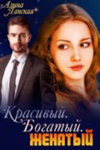 Обложка книги «Красивый. Богатый. Женатый»